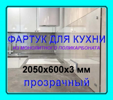 Прозрачный фартук для кухни из монолитного поликарбоната 600*2050*3 мм