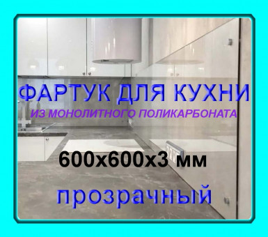 Прозрачный фартук для кухни из монолитного поликарбоната 600*600*3 мм